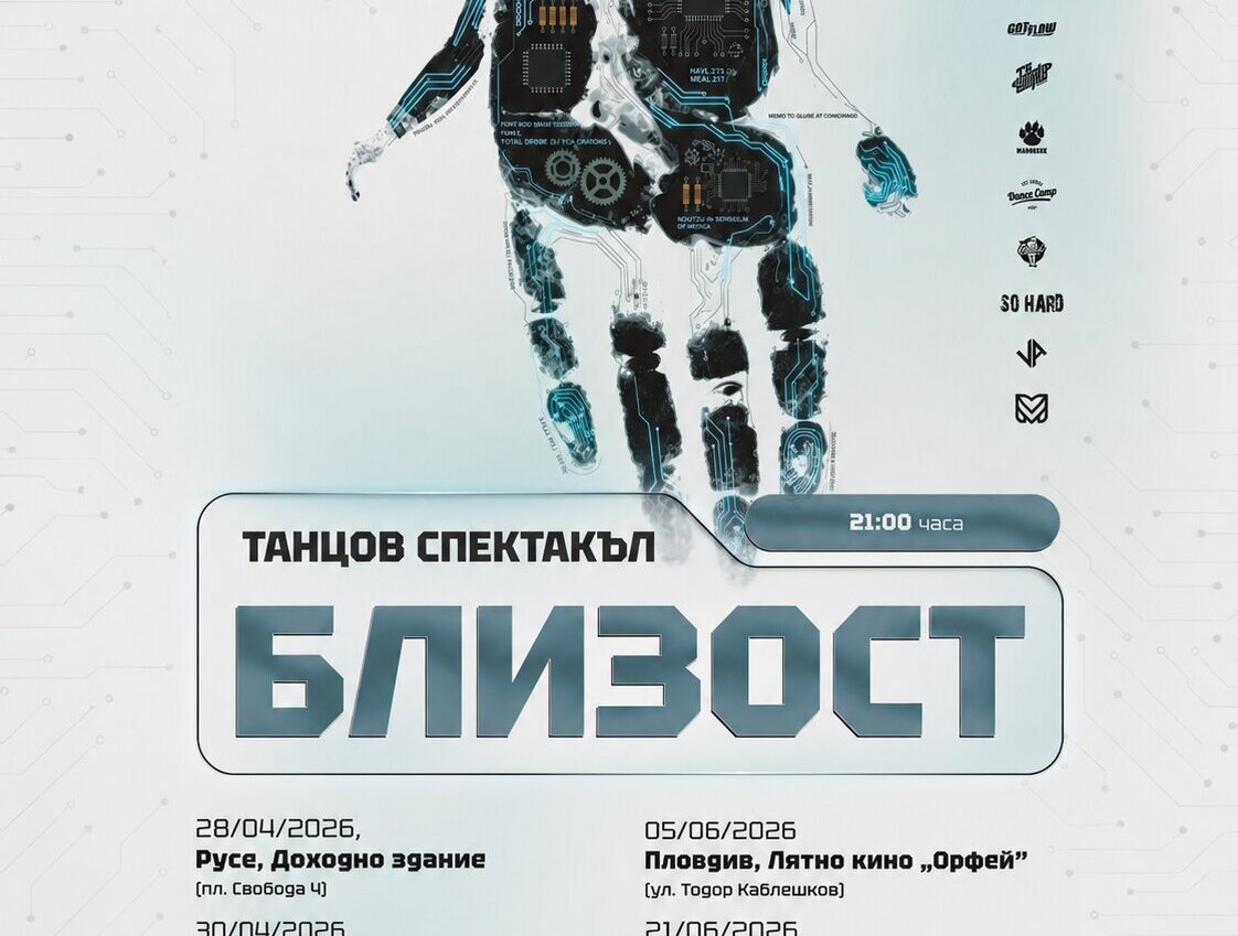 Близост | Пловдив